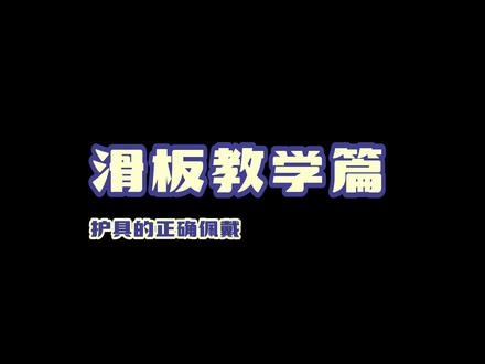 滑板教学之护具佩戴#滑板#滑板教学 #儿童滑板