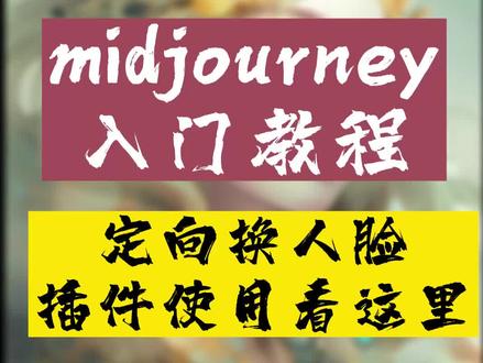 midjourney定向换脸,insight face插件使用,不卖关子看这里#midjourney #midjourney教程 #AI绘画
