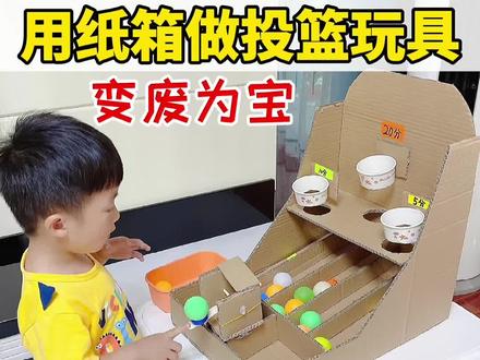 快递纸箱做投篮玩具🌈变废为宝,宝宝超爱玩😄#自制玩具 #益智玩具 #亲子互动游戏 @DOU+小助手