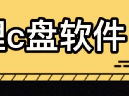 电脑C盘 定期清理软件残留
#电脑技巧 #系统