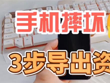 手机摔坏了,完全开不了机,怎么在家自己导出资料?教程来了,看这里!#数据恢复 @DOU+小助手