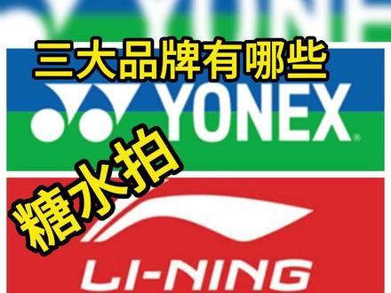 尤尼克斯 李宁 胜利 三大厂现役糖水拍你们知道有哪些?#羽毛球拍 #羽毛球拍推荐 #羽毛球装备 @抖音小助手