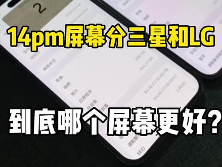14promax屏幕分三星和lg?#精品二手手机