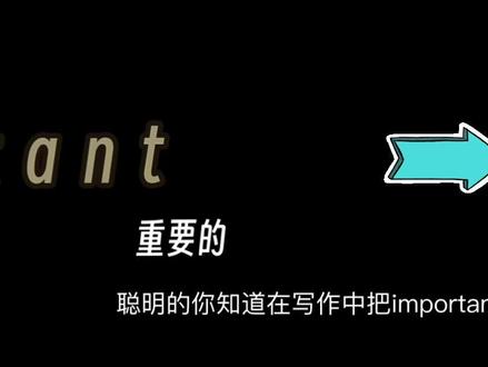 如何提升写作和翻译水平? 替换重要词汇、使用固定句型、进行词性转化和优化句子结构。
#标记我的校园生活#存档我的备考日常#我在抖音写日记 #我标记了一个知识点#全抖音为2026高考加油