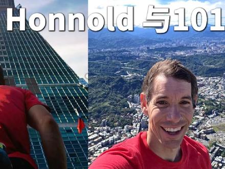 Alex Honnold 与台北 101: 0容错率的博弈