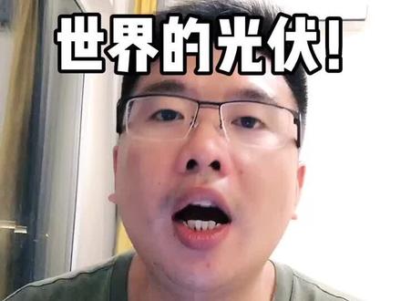 这就是很多人不了解的中国光伏产业#光伏发电 #中国光伏