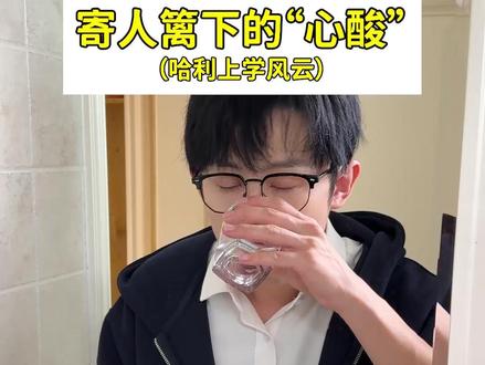 张图哈利第一次吵架闹翻,原因竟然是…… #搞笑 #校园 #寄人篱下