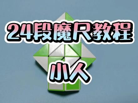 解说24段魔尺变小人 #百变魔尺 #魔尺教程24节 #益智玩具