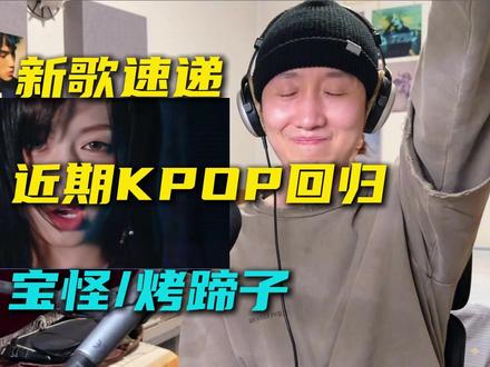 音乐制作人速评近期KPOP回归:宝怪/CORTIS。 宝怪EP无废曲,主打choom诚意满满,CORTIS依旧制作在线,TNT需要舞台版CHA
#babymonster #CORTIS_TNT #KPOP #抖音音乐客厅 #BABYMONSTER回归