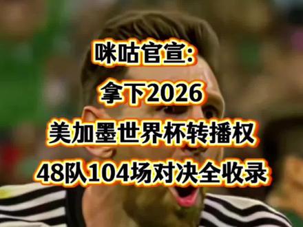 咪咕官宣!拿下2026美加墨世界杯转播权,48队104场对决 #26年世界杯 #世界杯#美加墨世界杯