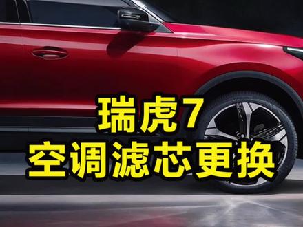 #汽车知识分享 #学点养车知识 #汽车保养知识 奇瑞瑞虎7空调滤芯更换