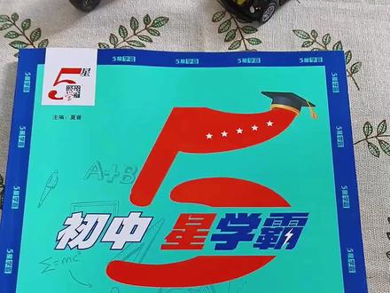 2026春季初中五星学霸7/8/9年级语数英物科五星学霸
2026新版正版#初中学习资料 #2026新版 #语数英物科
#五星学霸#初中教材