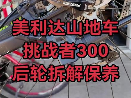 美利达山地车挑战者300后轮拆解保养 美利达挑战者300山地车后轮拆解维修保养#自行车维修 #自行车维修保养 #自行车轮组维修 #自行车技巧 @广汽传祺 #17万起开走全新E8PHEV