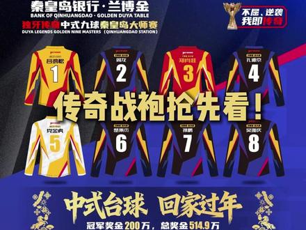 “秦皇岛银行・兰博金” 独牙传奇中式九球秦皇岛大师赛 传奇战袍抢先看!#独牙九球比赛 #独牙传奇 #独牙 #台球