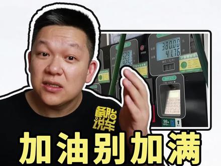 加200最好?为什么有人说加油不能加满#95加满 #油耗高@抖音小助手@抖音汽车