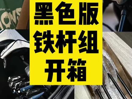 霸气缠绕既视感#五一种草大会 #高尔夫装备 #高尔夫用品 #高尔夫日常 @高提士高尔夫教学