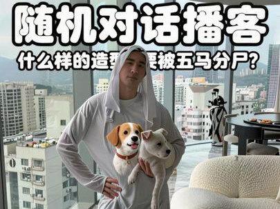 什么样的造型要被五马分尸? #豆包我可没惹你