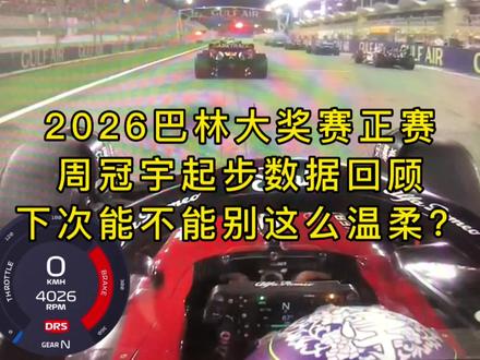 周冠宇起步能不能别这么温柔?2023F1巴林站正赛,冠宇起步数据#赛车 #方程式赛车 #F1 #f1赛车 #周冠宇巴林站正赛起步分析 #皮亚斯特里巴林站起步分析 #博塔斯巴林站起步分析 #2023F1巴林站正赛 #周冠宇