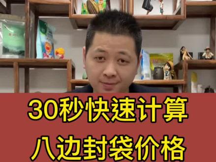 如何30秒计算八边封袋成本报价呢?这样来,谁都会。#软包装自动报价 #软包装报价软件 #八边封袋报价公式