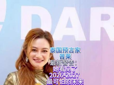 泰国预言家普莱最新警告 她看见了2026-2027 最可怕的未来#泰国预言家普莱 #泰国预言家plai #泰国预言家 #莫普莱
