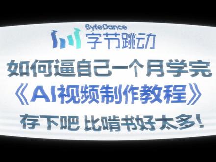 2026全新即梦AI视频保姆级教程! #AI #AI视频 #AI短剧 #AI创作 #跟着抖音学AI
