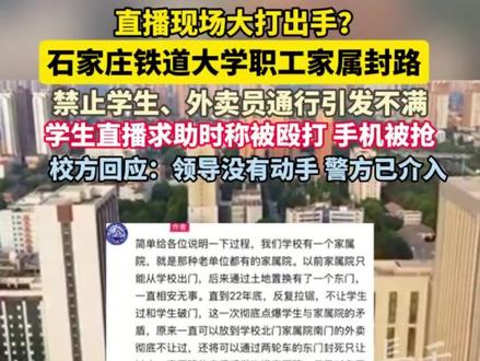 石家庄铁道大学学生直播中受伤,校方与学生各执一词#河北dou知道