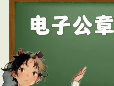 电子公章怎么弄 电子公章可以用PS把已经盖在纸上的公章通过色彩范围把没用的颜色去掉,然后做成电子版的#电子公章