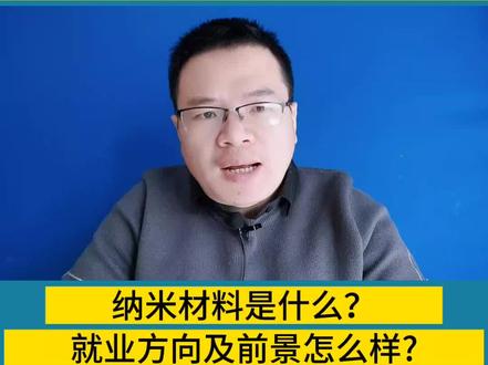 纳米材料与技术专业好不好?就业怎么样?纳米材料有啥特别之处? #高考 #高考加油 #高考志愿填报 #纳米材料