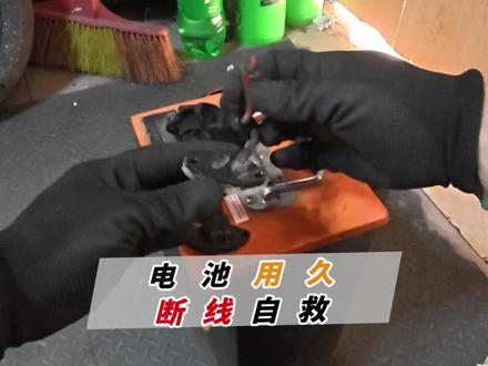 电池线断了? 如果电池线断了可以打开看看也许有惊喜#电池#修复 #电动车 #新国标电动车