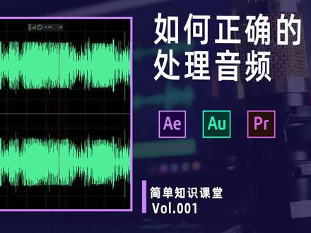 短视频创必备技能,正确的处理声音教程#短视频教程