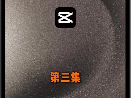 一条视频教会你手机版剪映! #剪映 #手机版剪映 #剪映app #教程