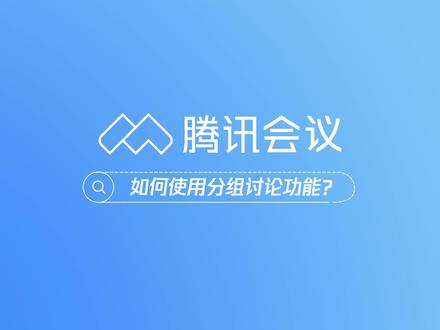 如何使用腾讯会议分组讨论功能?参与决策更easy!#办公软件 #远程办公 #视频会议 #在线会议