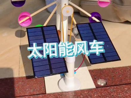 冬至日,晒风车! #儿童玩具 #太阳能风车 #亲子时光 #组装 #是时候展现真正的技术了