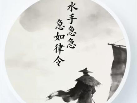 在受人欺负的时候总是听见水手说#拼好歌 #抽象 #急急如律令 #水手急急如律令 #音乐分享