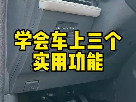 车上这三个使用功能你都知道吗#每天一个用车知识 #第三代CS75PLUS #新手上路