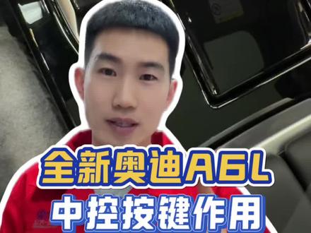 全新奥迪A6L中控面板按键使用说明#每天一个用车知识