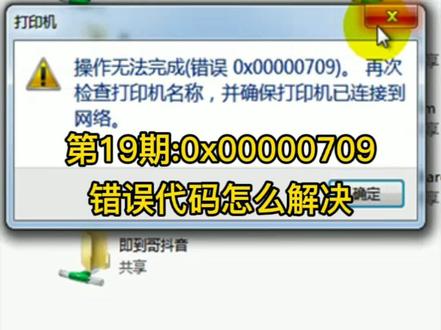第19期:0x00000709错误代码怎么解决,绝对干货,看到最后你的问题肯定能解决。#电脑小技巧 #电脑 #电脑知识 #电脑技巧