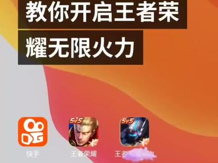 教你们开王者荣耀无限火力。