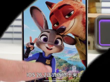实属罕见,就在刚刚 iOS26.2 正式版,来了! 本次修复大量 bug,推荐所有ios26 用户更新!#iOS26 #iPhone17 #iOS #iOS更新 #iPhone