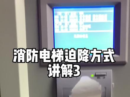 消防电梯迫降的三种方式3#消防设施 #消防考试 #皮皮瞎老师