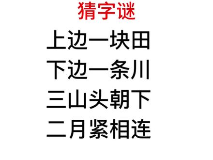 猜字谜,上面一块田,下面一条川指的是什么字,好难做 #趣味数学 #猜谜语 #猜字谜