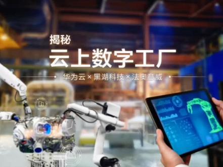 黑湖小工单-黑湖科技.揭秘云上数字工厂看智能智造.携手华为云推动制造企业实现数字跃迁#黑湖小工单 #小工单 #黑湖智造