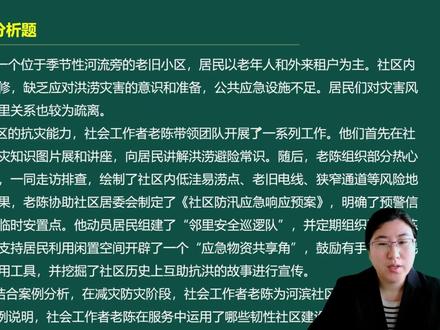 2026中级社工实务考前预测【韧性社区】 韧性社区包含四个层面:
(1)物理韧性。优化基础设施,进行房屋加固、疏散通道改造及应急设施布点, 增强环境抵御力。
(2)组织韧性。培育居民自组织和志愿服务组织,建立防灾减灾委员会井制定简明预案,通过常态化演练固化互助响应流程。
(3)经济韧性层面,发展短周期农业及手工业,建立社区互助基金,形成生计缓冲机制;
(4)文化韧性。挖掘社区互助传统与历史抗灾智慧,将集体记忆转化为精神资源,强化身份认同与凝聚力。
【记忆口诀:巫族经文】#社工考试 #中级社工 #中级社工实务