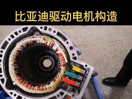 比亚迪永磁同步驱动电机构造与原理#新能源汽车知识