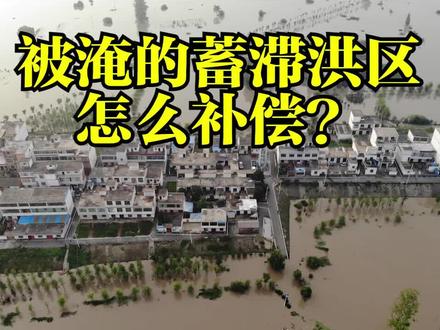 中国一共有多少国家级蓄滞洪区?被洪水淹的蓄滞洪区怎么给补偿?【共两段,1】#长江 #淮河 #洪水
