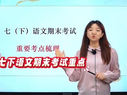 七下语文期末重点,一篇视频讲清楚 #初中语文#七年级#期末考试#必考考点#学霸秘籍