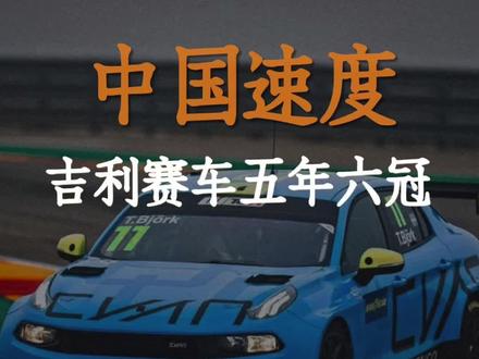 五年六冠!中国赛车冲破桎梏的背后,谁在发力?#商业 #吉利故事会 #吉利为何死磕赛车 #吉利自研技术有多强