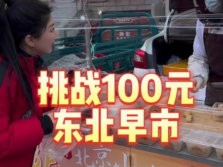 挑战100块吃东北早市!#东北早市#路边摊美味#东北物价