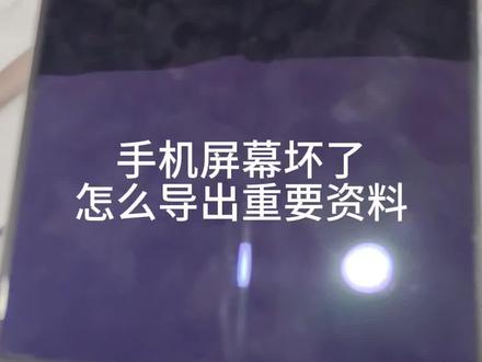 华为手机屏幕坏了如何传输重要资料 #手机 #屏幕坏了 #屏幕坏了怎样导出资料 #整机技巧