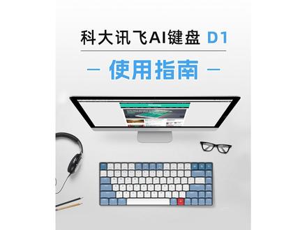 #科大讯飞AI智能键盘D1 详细使用教程